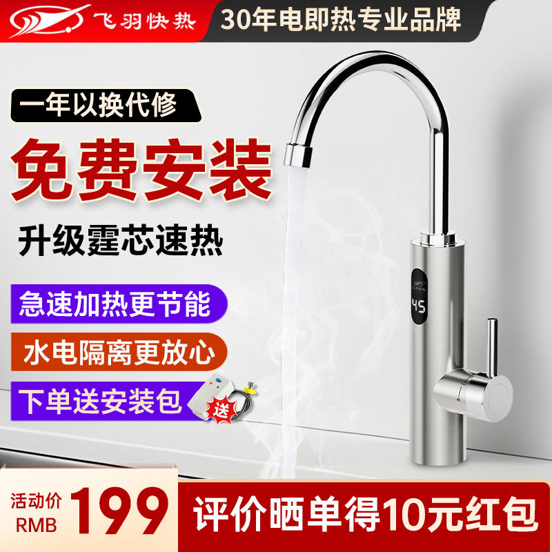 飞羽不锈钢电热水龙头即热式快速加热速热水龙头厨房下进水