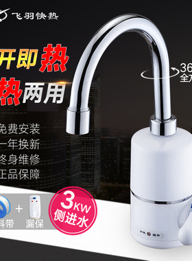 飞羽 FY-04SY1C-30即热式电热水龙头速热侧进水加热宝厨房热得快