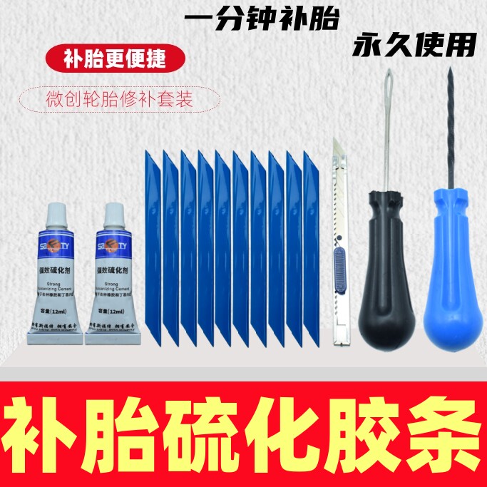 硫化胶条补胎工具套装汽车补胎胶水强效硫化剂摩托车电动车真空胎图片