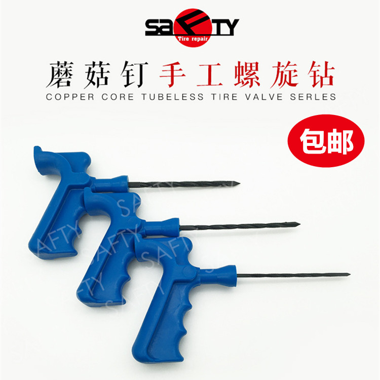 sifute手工螺旋钻补胎蘑菇钉补胎