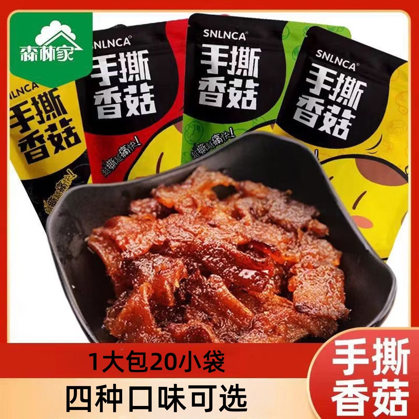西峡手撕香菇小袋装即食素肉豆干麻辣孜然泡椒真空装宿舍零食小吃