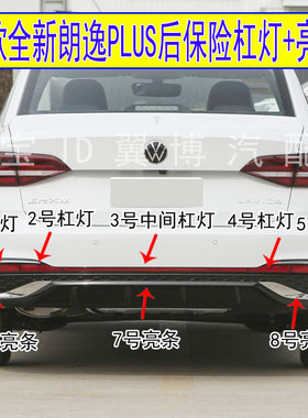 23款全新朗逸PLUS后保险杠灯