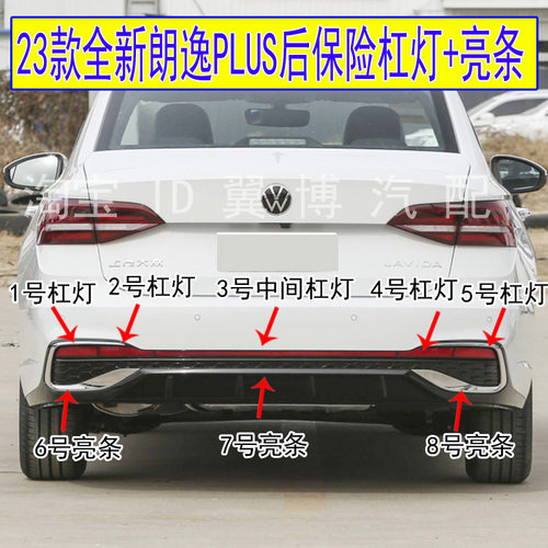 23款全新朗逸PLUS后保险杠灯