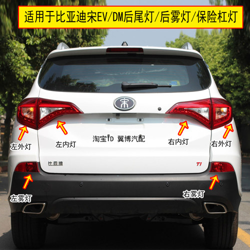 宋后尾灯总成EV/DM后杠灯