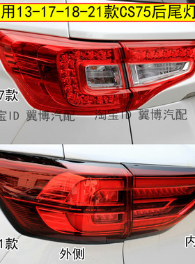 适用长安CS75后尾灯总成14/17/18/21款cs75尾灯罩左右LED刹车尾灯