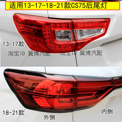 适用长安CS75后尾灯总成14/17/18/21款cs75尾灯罩左右LED刹车尾灯