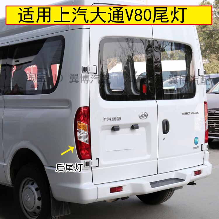 适用上汽大通v80后尾灯总成左右刹车灯转向倒车尾灯罩大通v80尾灯