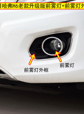 适用长城哈弗H6前雾灯