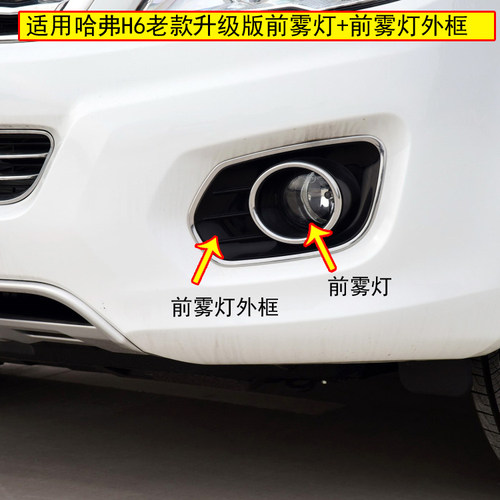 适用长城哈弗H6前雾灯