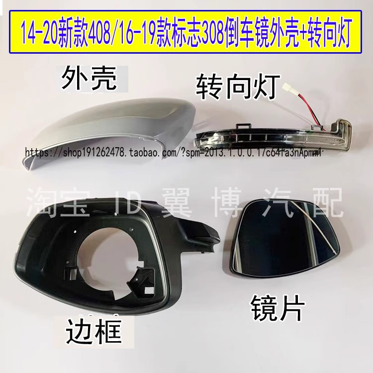 14-20新款东风标致408后视镜外壳