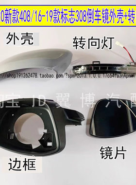 14-20新款东风标致408后视镜外壳