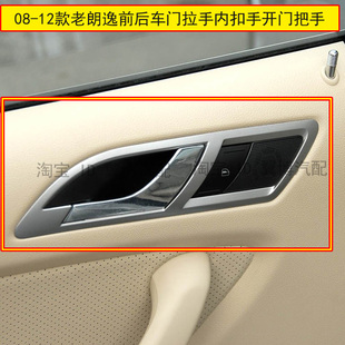 适用08-12款老朗逸前后车门内拉手内扣手开门把手开门拉手内扳手