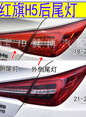 适用1819 20 21 22款红旗H5后尾灯总成左右刹车尾灯LED转向尾灯罩
