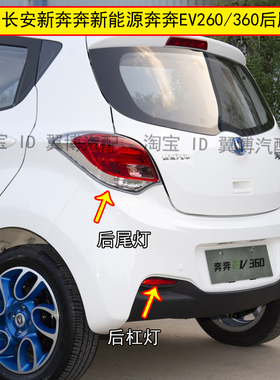 适用新能源奔奔EV260/360后尾灯总成长安新奔奔左右刹车灯尾灯壳