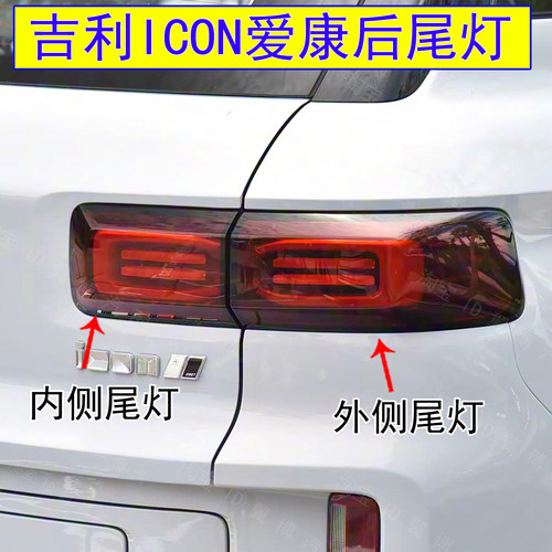 ICON后尾灯总成刹车灯壳