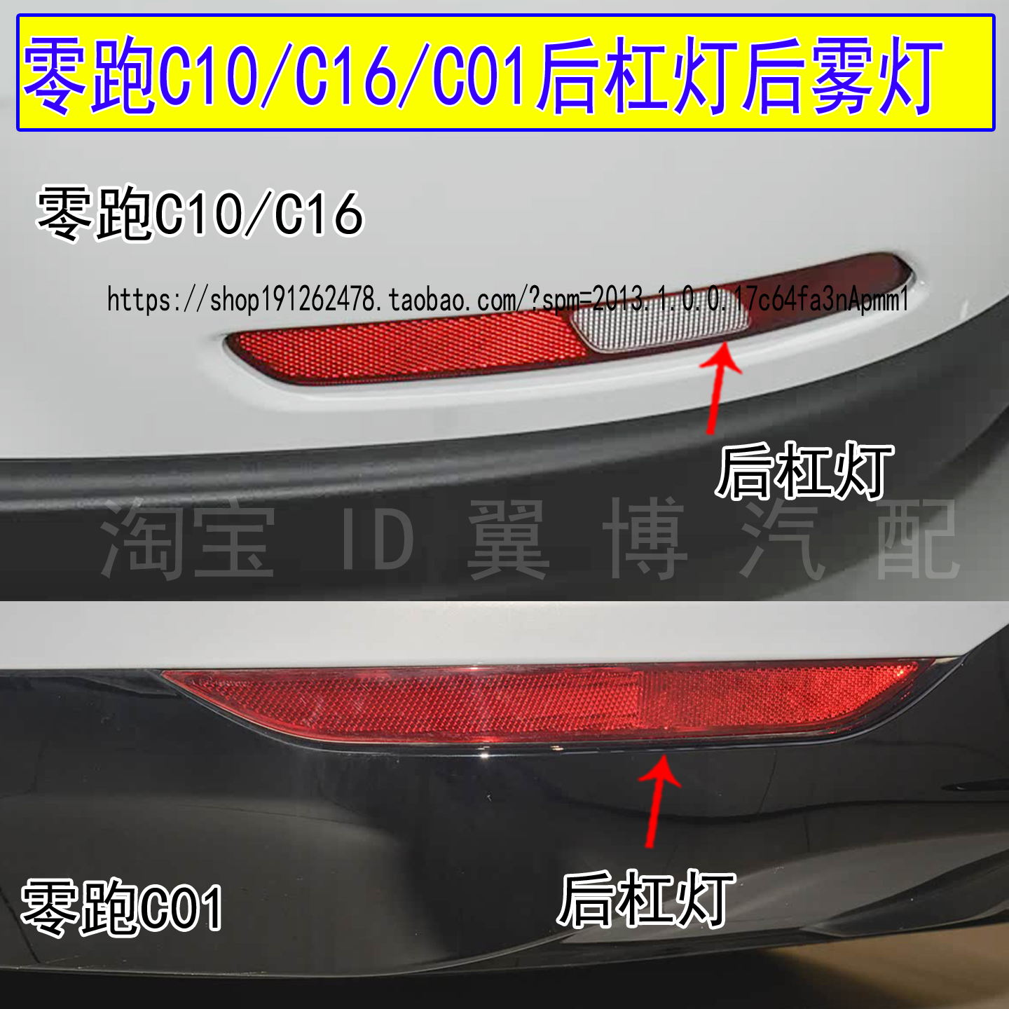 C10/C16后杠灯后雾灯尾灯罩