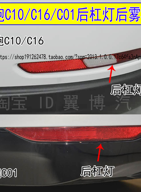 适用新能源零跑C10/C16后杠灯后雾灯尾灯罩C01后保险杠倒车灯总成