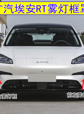 适用广汽埃安rt前雾灯框AIONRT前杠雾灯罩黑色饰板前杠格栅装饰框