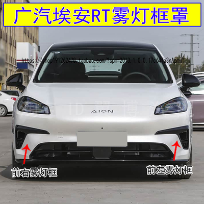 rt前雾灯框AIONRT前杠雾灯罩