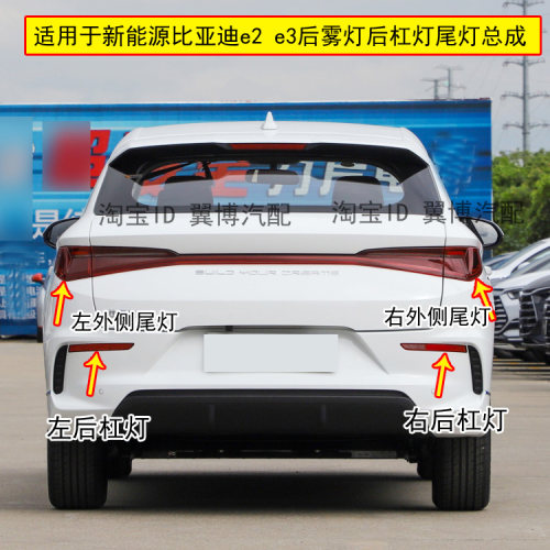 比亚迪E2后尾灯后杠灯雾灯
