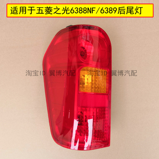 适用五菱之光6388后尾灯总成6388NF6389后大灯左右组合灯刹车灯罩