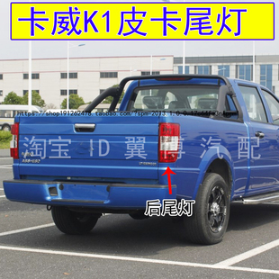 适用卡威K1皮卡后尾灯后组合灯总成卡威货车刹车灯倒车灯转向灯罩