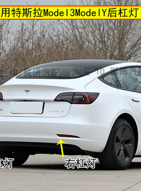 适用特斯拉Model3 ModelY后杠灯后反射条左右装饰灯红色条反光片