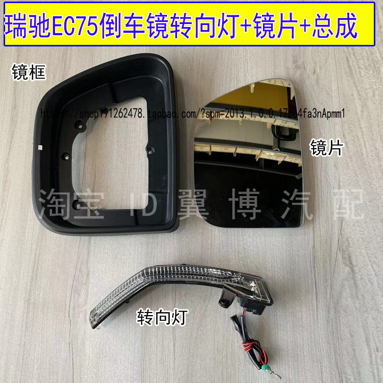 瑞驰EC75倒车镜转向灯反光镜总成