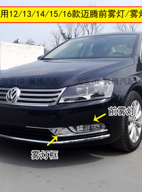 适用12 13 14 15 16款新迈腾雾灯框B7雾灯罩下网格栅迈腾前杠雾灯
