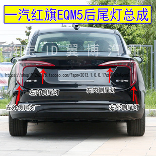 适用一汽红旗EQM5后尾灯总成刹车尾灯红旗EQM5尾灯左右转向灯罩壳