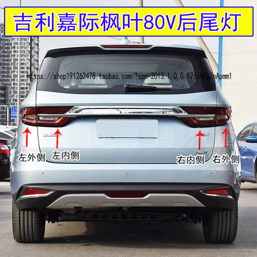 嘉际枫叶80V尾灯刹车转向后尾灯