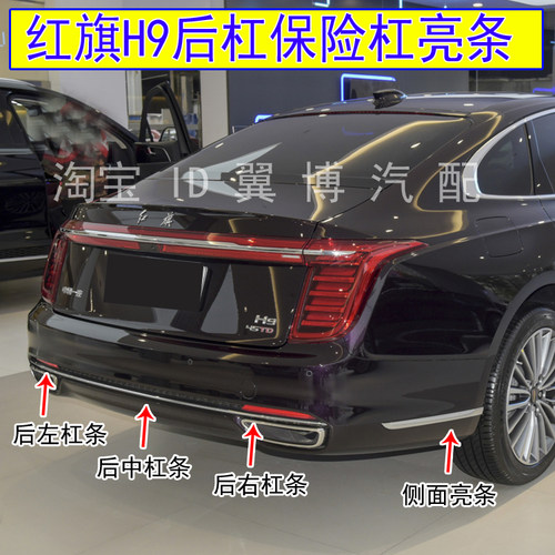 红旗H9后保险杠亮条侧边电镀亮条