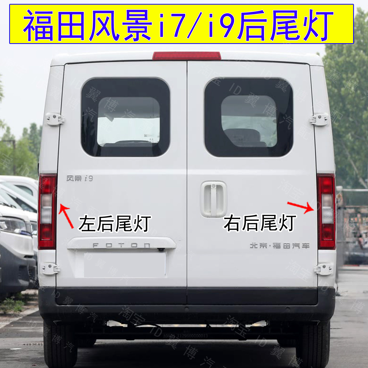 适用福田风景i7/i9后尾灯总成新能源I7/I9后灯左右刹车转向灯罩壳