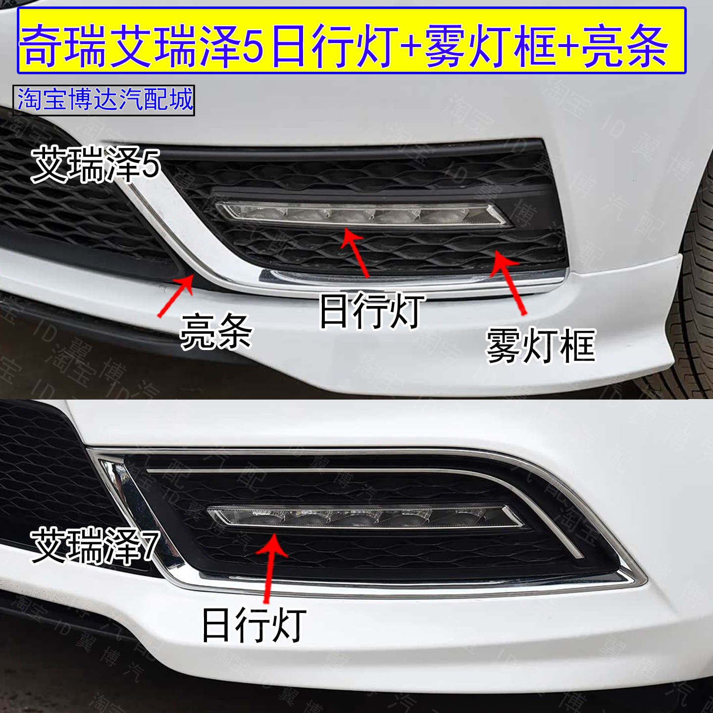适配奇瑞艾瑞泽5前日行灯总成前杠灯艾7日间行车灯左右前雾灯亮框
