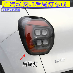 适配广汽埃安UT后尾灯总成刹车灯倒车灯埃安ut后灯壳左右转向灯罩