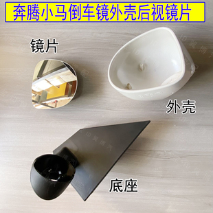 适配奔腾小马倒车镜外壳后视镜片左右反光镜底座白色后盖外罩带漆