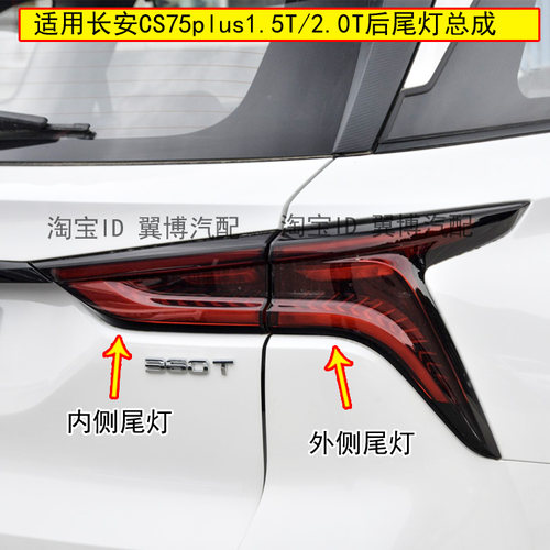 长安CS75plus后尾灯总成