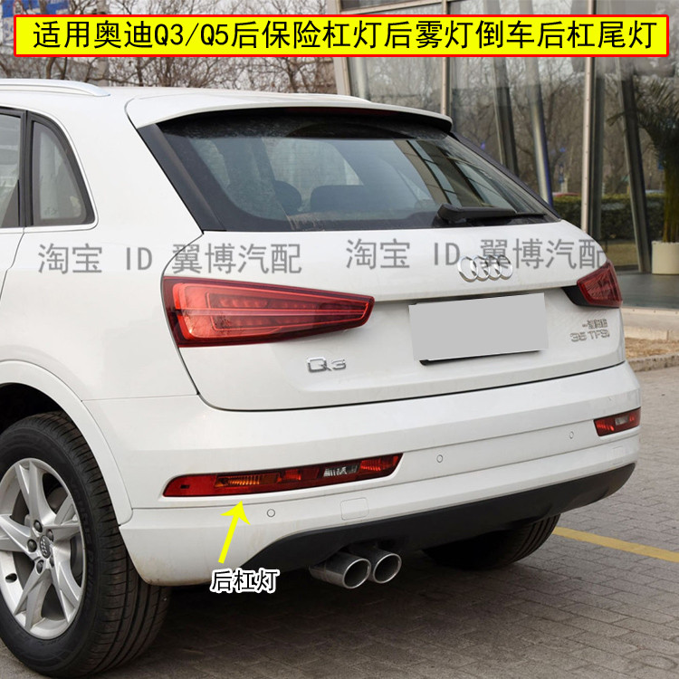 奥迪适用尾灯倒车灯左右后杠灯