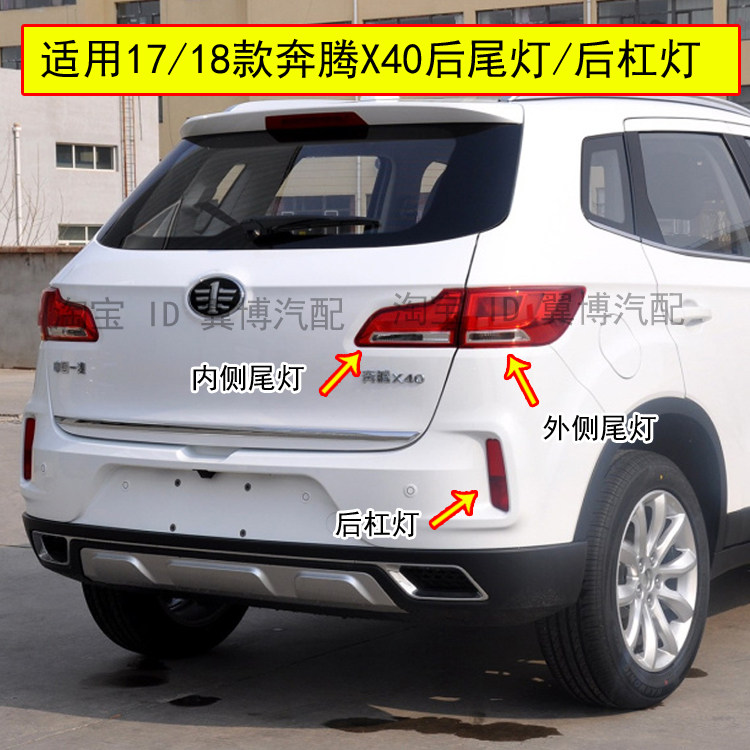 适配奔腾x40后尾灯总成左右后杠灯17 18年款奔腾x40后刹车转向灯