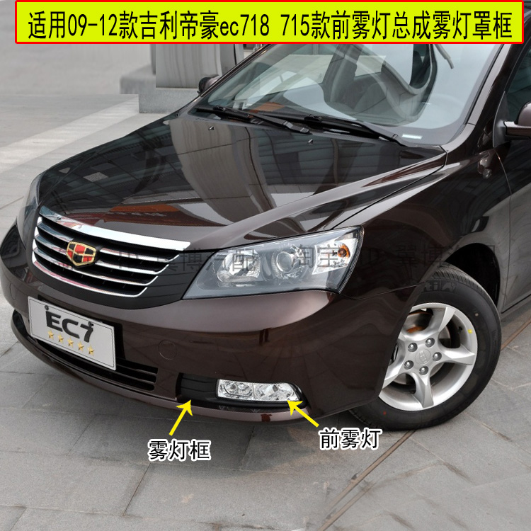 适配09-12款三厢吉利帝豪雾灯
