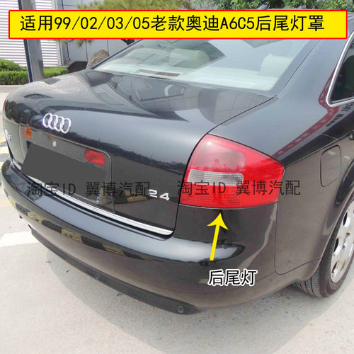 99-05老款奥迪A6后尾灯罩