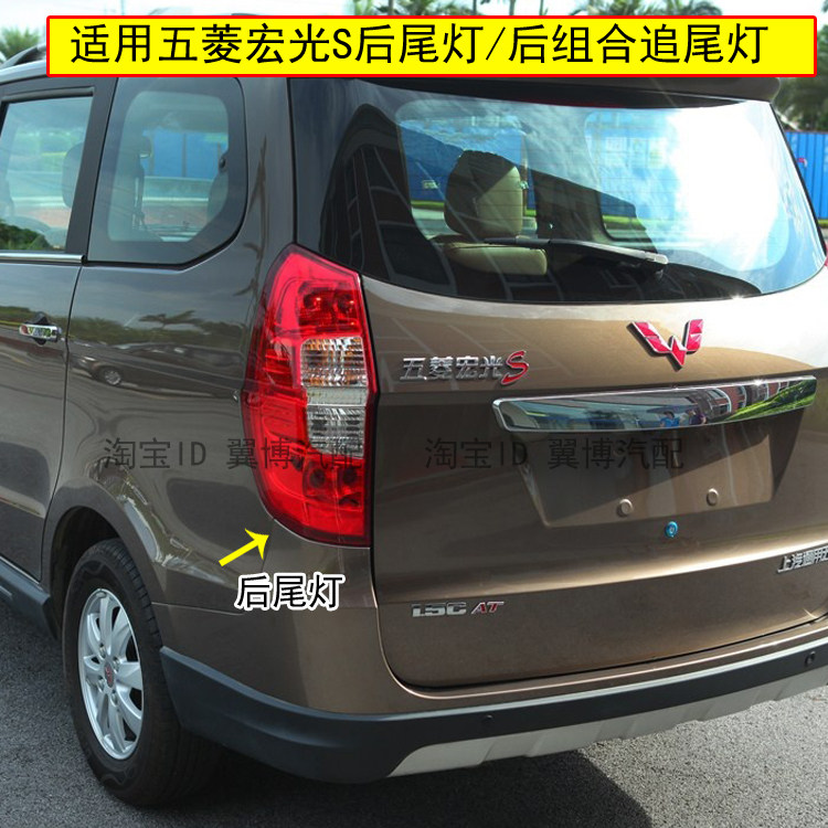 适配五菱宏光s后尾灯总成左右后追尾大灯宏光s刹车转向倒车尾灯罩