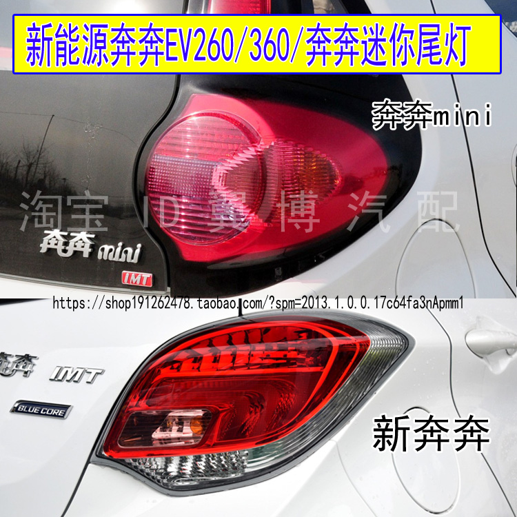 新能源奔奔EV260/360后尾灯总成