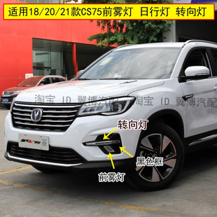 前防雾灯框罩左右前转向灯日行灯 21款 适配长安CS75前雾灯18款 20款
