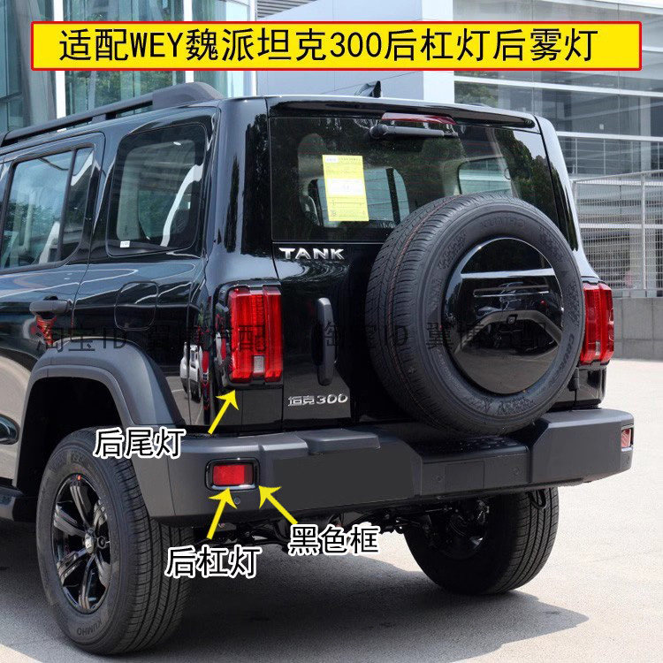WEY魏派坦克300后杠灯图片