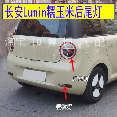 长安Lumin糯玉米后尾灯总成