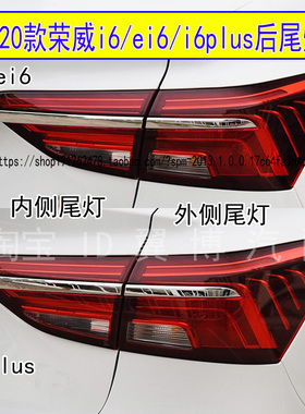 适配17 18 19 20款荣威i6后尾灯总成ei6/i6plus后刹车转向尾灯罩