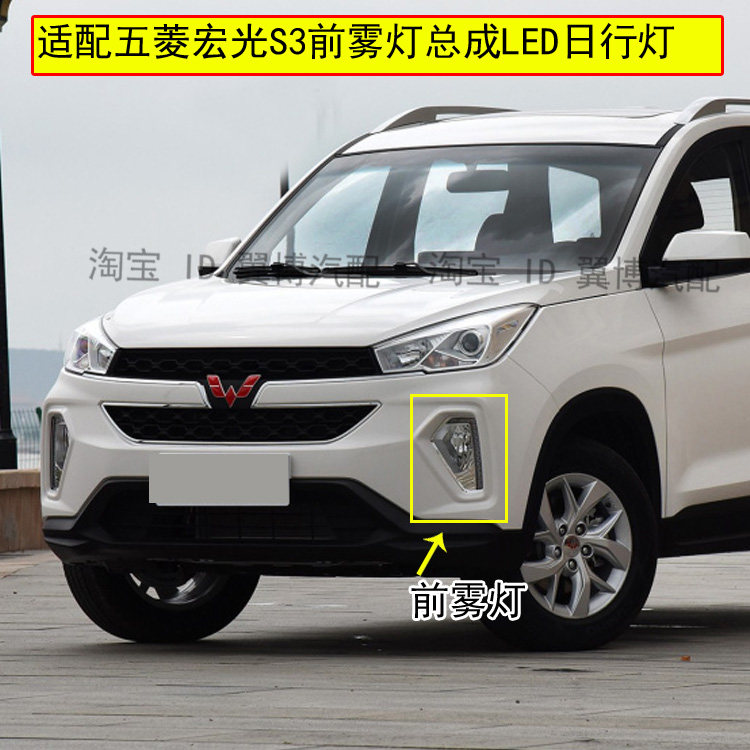 适用五菱宏光S3前雾灯总成左右前保险杠灯LED日行灯宏光S3前雾灯