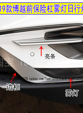 博越前保险杠雾灯框前杠雾灯亮条
