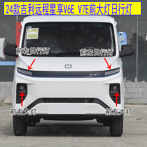 星享V6EV7E前大灯总成前日行灯